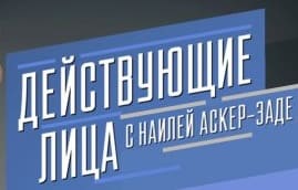 Действующие лица с Наилей Аскер-заде. Сергей Нарышкин 