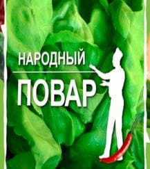 Народный повар (ОНТ)  (выпуск от 13 ноября 2020 года)