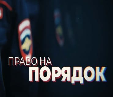 Право на порядок (Мир Белогорья)  (выпуск от 18 августа 2021 года)