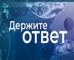 Держите ответ (Мир Белогорья)  (выпуск от 25 апреля 2022 года)