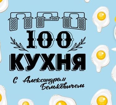 ПроСТО (про 100) кухня (СТС)  (выпуск от 26 апреля 2025 года)