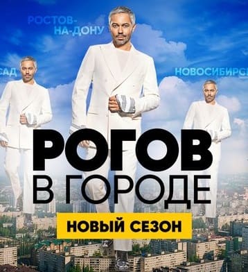 Рогов в городе (СТС)  (выпуск от 30 января 2025 года)