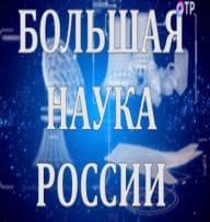 Большая наука России (ОТР)  (выпуск от 24 декабря 2021 года)