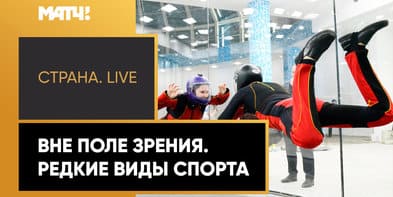 «Страна. Live». Зимняя атлетика. Специальный репортаж