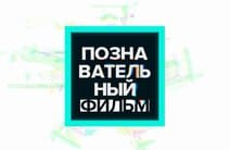 Познавательный фильм (Москва 24)  (выпуск от 19 августа 2022 года)