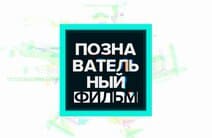 Познавательный фильм (Москва 24)  (выпуск от 19 августа 2022 года)