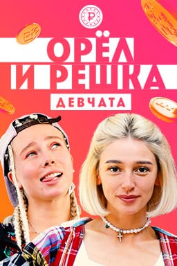 Орел и решка. Девчата (Пятница)  (выпуск от 9 декабря 2020 года)