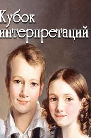 Кубок интерпретаций (Радио России)  (выпуск от 3 ноября 2021 года)