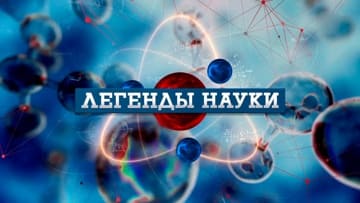 Легенды науки (Звезда)  (выпуск от 7 мая 2023 года)