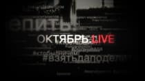 Октябрь. LIVE (НТВ)  (выпуск от 24 декабря 2023 года)