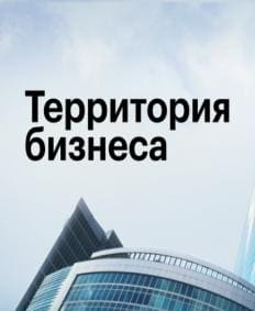 Территория бизнеса (РБК)  (выпуск от 16 октября 2023 года)