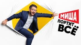 Миша портит всё (СТС)  (выпуск от 17 июля 2024 года)