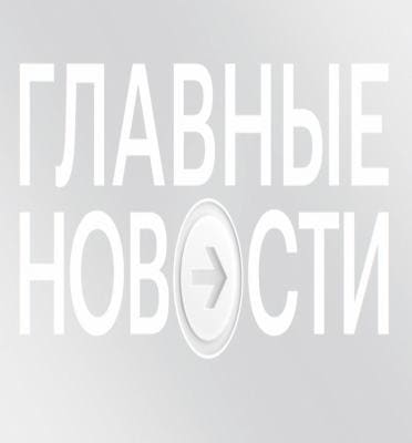 Главные новости (РБК)  (выпуск от 14 сентября 2020 года)