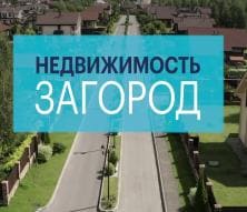 Недвижимость. Загород (РБК)  (выпуск от 16 декабря 2020 года)