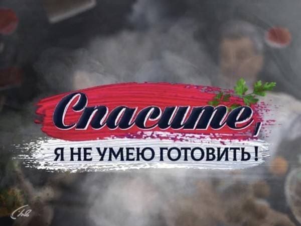 Спасите, я не умею готовить (ТВЦ)  (выпуск от 29 августа 2021 года)