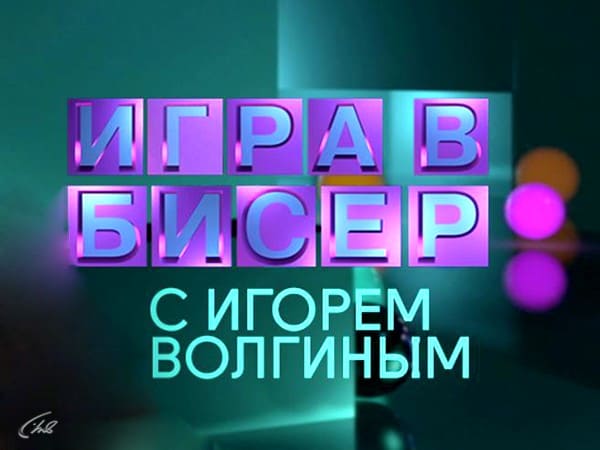 Игра в бисер (Культура)  (выпуск от 5 декабря 2020 года)