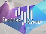 Евразия в курсе (Мир тв)  (выпуск от 1 апреля 2021 года)