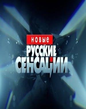 Новые русские сенсации (НТВ)  (выпуск от 27 апреля 2025 года)