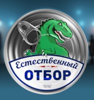 Естественный отбор (ТВЦ)  (выпуск от 27 апреля 2020 года)