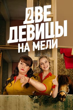 Две девицы на мели. Сезон 3 Кондитер