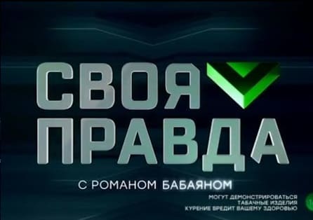 Своя правда (НТВ)  (выпуск от 5 апреля 2025 года)
