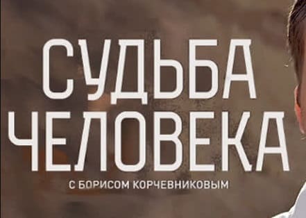 Судьба человека с Борисом Корчевниковым (Россия 1)  (выпуск от 29 марта 2024 года)