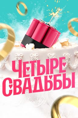 Четыре свадьбы. Сезон 3 Классические свадьбы