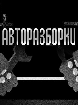 Авторазборки (Вести FM)  (выпуск от 14 ноября 2021 года)