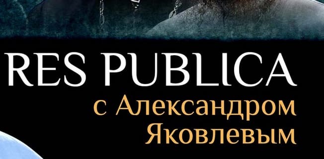 Рес публика (RES PUBLICA) (Спас)  (выпуск от 28 февраля 2020 года)