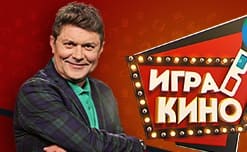 Игра в кино (Мир тв)  (выпуск от 2 февраля 2021 года)