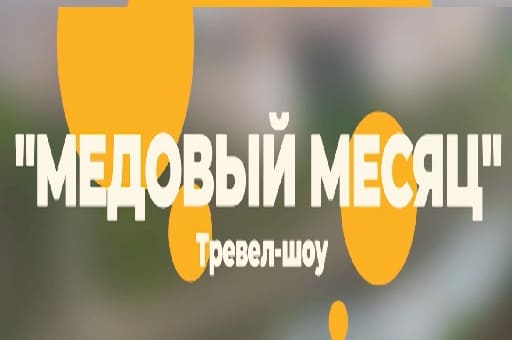 Тревел-шоу «Медовый месяц» (СТВ)  (выпуск от 16 апреля 2022 года)