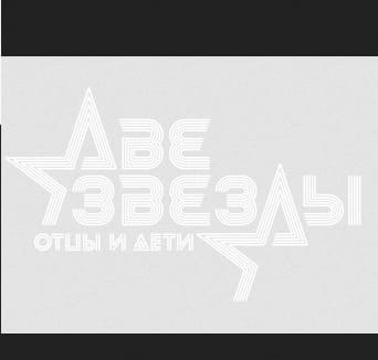 Две звезды. Отцы и дети (Первый канал)  (выпуск от 4 июня 2023 года)