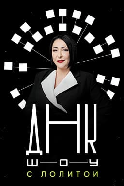 ДНК-шоу (Пятница)  (выпуск от 30 августа 2023 года)