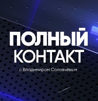 Полный контакт. Захарова высказалась об обвинениях России в миграционном кризисе 