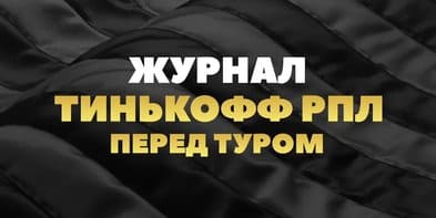 Журнал Тинькофф РПЛ. Перед 2-м туром