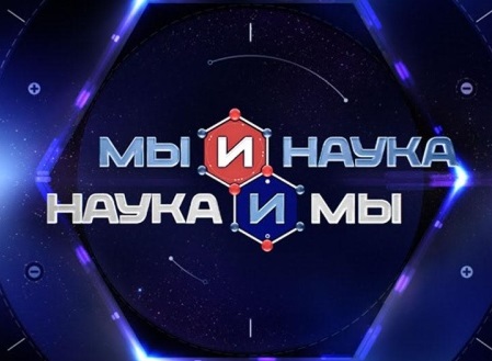 Мы и наука. Наука и мы (НТВ)  (выпуск от 25 апреля 2025 года)