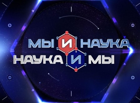 Мы и наука. Наука и мы (НТВ)  (выпуск от 17 мая 2024 года)