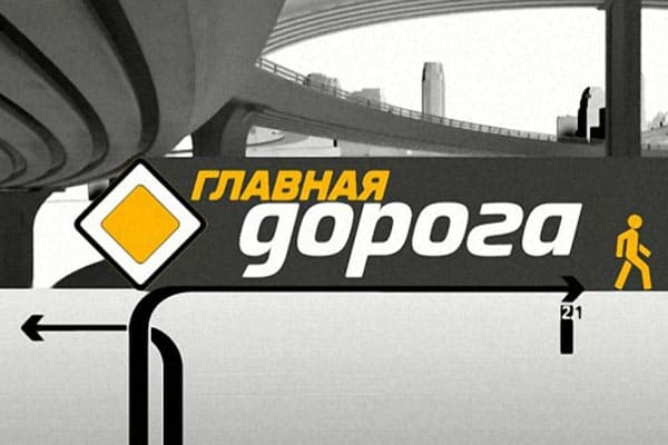 Главная дорога (НТВ)  (выпуск от 27 апреля 2024 года)