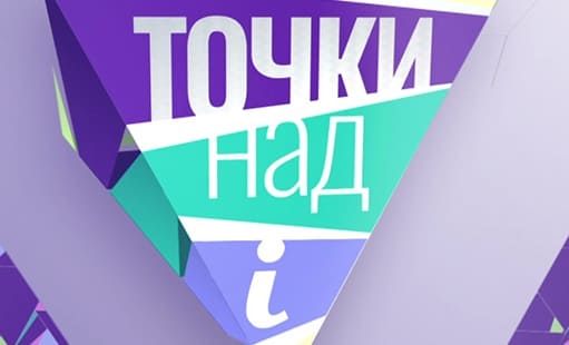 Точки над i (СТВ)  (выпуск от 5 мая 2022 года)