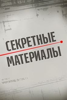 Секретные материалы (1+1)  (выпуск от 7 июля 2021 года)