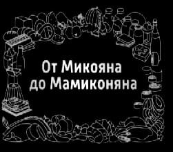 От Микояна до Мамиконяна (Вести FM)  (выпуск от 18 декабря 2021 года)