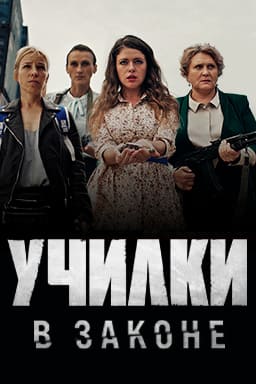 Училки в законе. Сезон 3 Серия 8