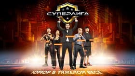 Суперлига (СТС)  (выпуск от 30 января 2025 года)