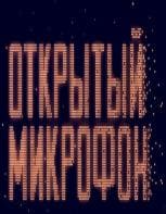 Открытый микрофон (ТНТ)  (выпуск от 22 октября 2021 года)