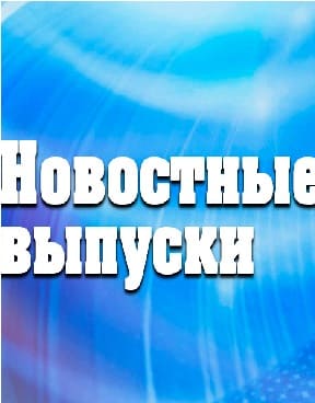 Выпуск новостей 02.09.2021, 15:00  ( от 02.09.2021 03:13:54)