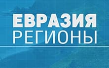 Евразия. Регионы (Мир тв)  (выпуск от 3 июля 2022 года)