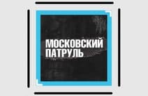 "Московский патруль": полиция задержала пенсионерку за выращивание конопли