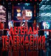 Легенды телевидения (Звезда)  (выпуск от 11 декабря 2022 года)