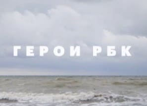 Герои РБК (РБК)  (выпуск от 30 июля 2021 года)