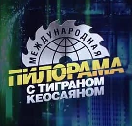 Международная пилорама (НТВ)  (выпуск от 21 декабря 2024 года)